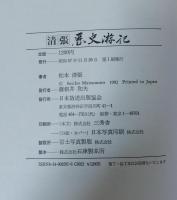 清張歴史游記