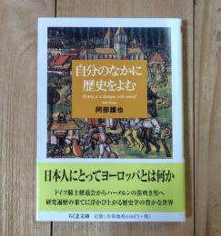 自分のなかに歴史をよむ