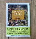 自分のなかに歴史をよむ ＜ちくま文庫＞