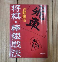 将棋・棒銀戦法
