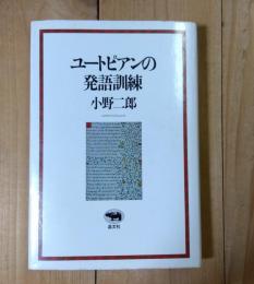 ユートピアンの発語訓練