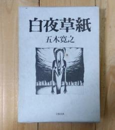 白夜草紙