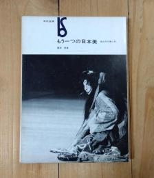もう一つの日本美 : 前近代の悪と死