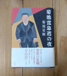 菊池寛急逝の夜