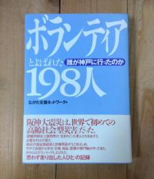 ボランティアとよばれた198人 : 誰が神戸に行ったのか