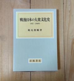 戦後日本の大衆文化史 : 1945～1980年