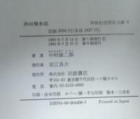西田幾多郎