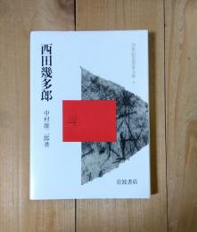 西田幾多郎