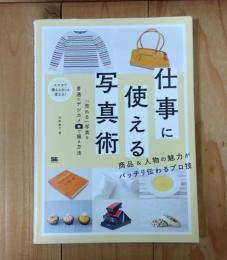 仕事に使える写真術