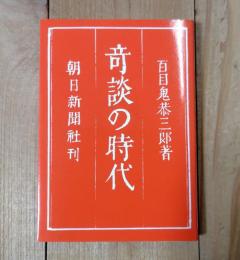 奇談の時代