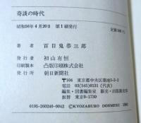 奇談の時代