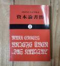 資本論書簡 1 (1844年-1866年) ＜国民文庫＞