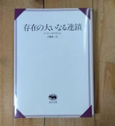 存在の大いなる連鎖