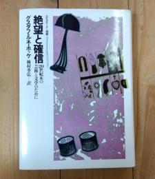 絶望と確信 : 20世紀末の芸術と文学のために