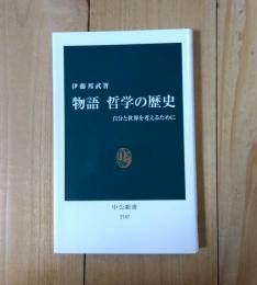 物語哲学の歴史 : 自分と世界を考えるために