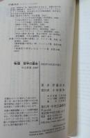 物語哲学の歴史 : 自分と世界を考えるために