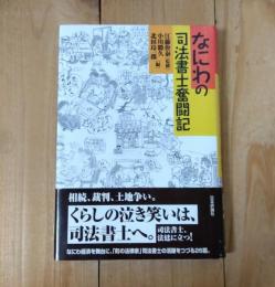 なにわの司法書士奮闘記