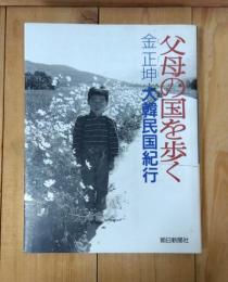 父母の国を歩く : 金正坤・大韓民国紀行