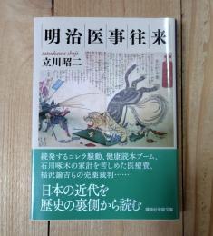 明治医事往来