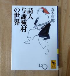 詩人与謝蕪村の世界