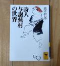 詩人与謝蕪村の世界 ＜講談社学術文庫＞