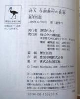 詩人与謝蕪村の世界