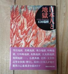日本人と地獄