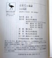 日本人と地獄