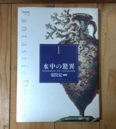 水中の驚異