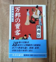 万邦の賓客 : 中国歴史紀行