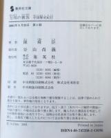 万邦の賓客 : 中国歴史紀行