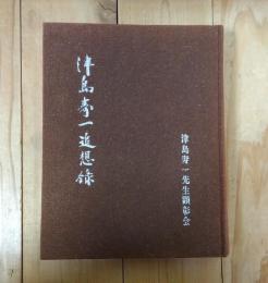 津島寿一追想録