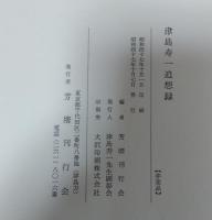 津島寿一追想録