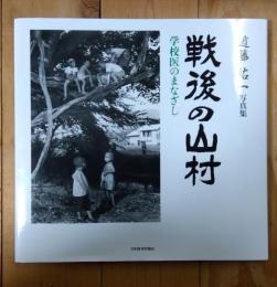 戦後の山村 : 学校医のまなざし : 近藤祐一写真集