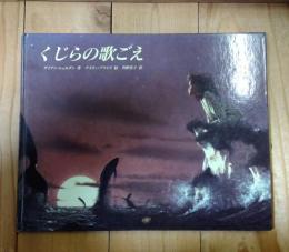 くじらの歌ごえ