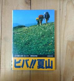 ビバ!!夏山 : 山の知識・技術・楽しみ方