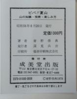 ビバ!!夏山 : 山の知識・技術・楽しみ方
