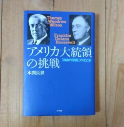 アメリカ大統領の挑戦 : 「自由の帝国」の光と影