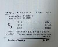 キルケゴール　人と思想