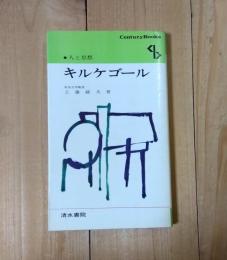 キルケゴール　人と思想