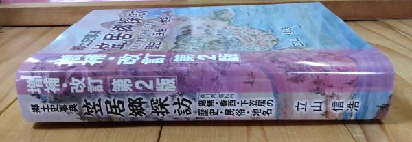 郷土史事典笠居郷探訪 : 高松市 鬼無・香西・下笠居 歴史/民俗/地名