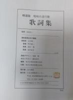 精選版　昭和の流行歌　歌詞集