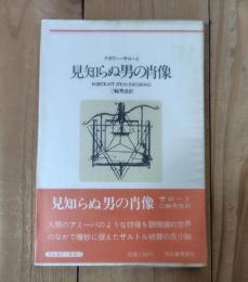 見知らぬ男の肖像