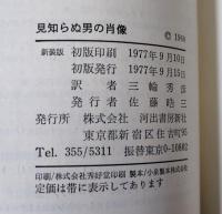 見知らぬ男の肖像