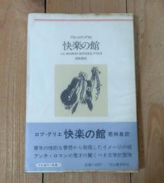 快楽の館