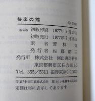 快楽の館