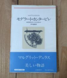 モデラート・カンタービレ