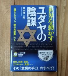 世界を動かすユダヤの陰謀