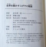 世界を動かすユダヤの陰謀