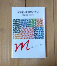 新世紀・新創業の誓い : 明治生命の120年